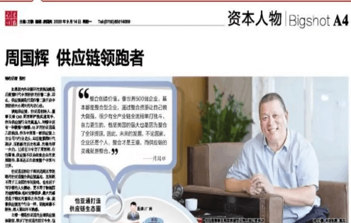 《时报》专访：周国辉，供应链领跑者
