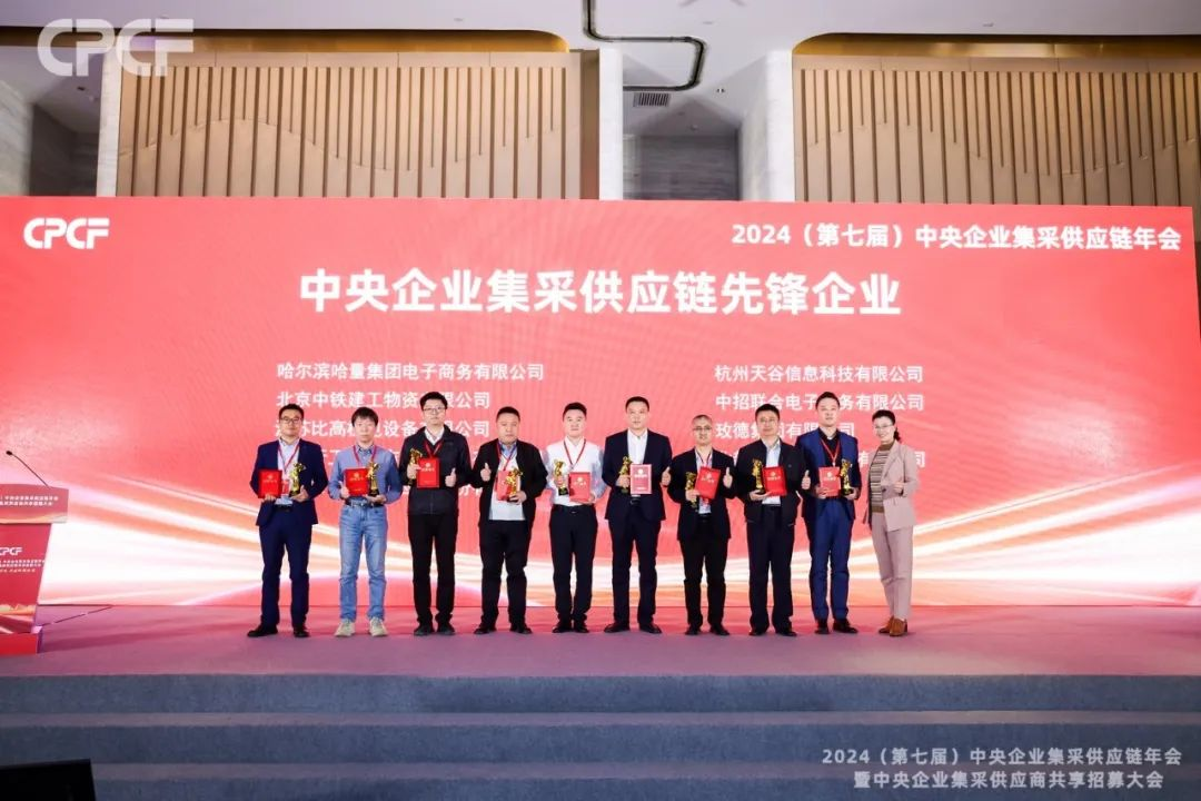 喜报！怡亚通荣获2024年度（CPCF）中央企业集采供应链年会先锋企业荣誉称号