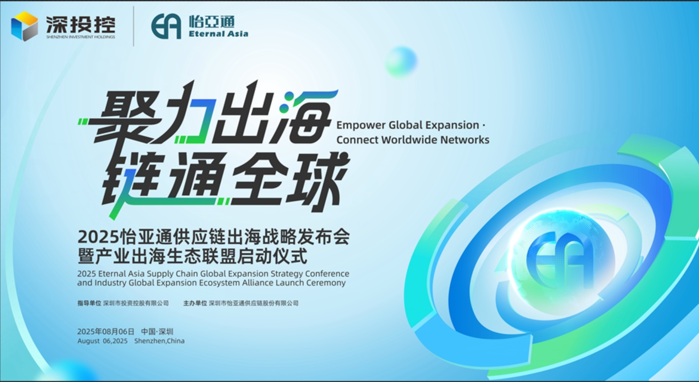 聚力出海 链通全球 | 2025怡亚通供应链出海战略发布会重磅来袭！